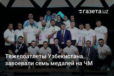 Тяжелоатлеты Узбекистана завоевали семь медалей на ЧМ - gazeta.uz - Китай - Армения - Узбекистан - Колумбия - Иран