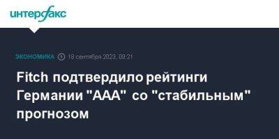 Fitch подтвердило рейтинги Германии "AAA" со "стабильным" прогнозом - smartmoney.one - Москва - Китай - Германия