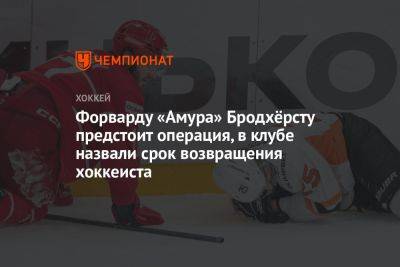 Андрей Мартемьянов - Форварду «Амура» Бродхёрсту предстоит операция, в клубе назвали срок возвращения хоккеиста - championat.com - Хабаровск