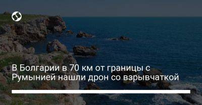 В Болгарии в 70 км от границы с Румынией нашли дрон со взрывчаткой - liga.net - Россия - Украина - Румыния - Болгария