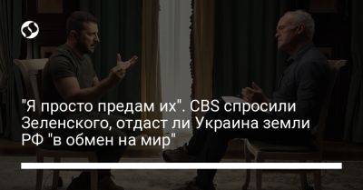 Владимир Зеленский - "Я просто предам их". CBS спросили Зеленского, отдаст ли Украина земли РФ "в обмен на мир" - liga.net - Москва - Россия - Украина - Киев - Крым