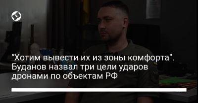 Кирилл Буданов - "Хотим вывести их из зоны комфорта". Буданов назвал три цели ударов дронами по объектам РФ - liga.net - Москва - Россия - Украина - Санкт-Петербург - Тверская обл. - Псков