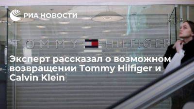 Эксперт: Tommy Hilfiger и Calvin Klein могут вернуться в РФ уже в этом году - smartmoney.one - Москва - Россия - США - Украина - Белоруссия