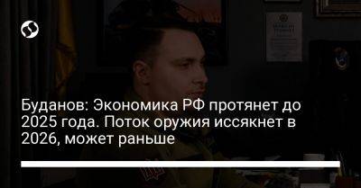 Кирилл Буданов - Буданов: Экономика РФ протянет до 2025 года. Поток оружия иссякнет в 2026, может раньше - liga.net - Россия - Украина