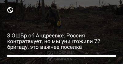 3 ОШБр об Андреевке: Россия контратакует, но мы уничтожили 72 бригаду, это важнее поселка - liga.net - Россия - Украина