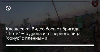 Владимир Путин - Клещеевка. Видео боев от бригады "Лють" — с дрона и от первого лица, "бонус" с пленными - liga.net - Украина