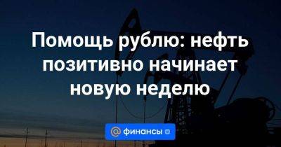 Помощь рублю: нефть позитивно начинает новую неделю - smartmoney.one - Россия - Китай - США
