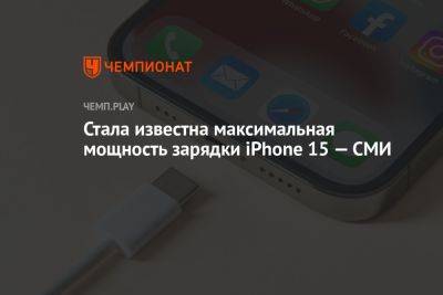 Стала известна максимальная мощность зарядки iPhone 15 — СМИ - championat.com