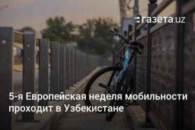 5-я Европейская неделя мобильности проходит в Узбекистане - gazeta.uz - Узбекистан