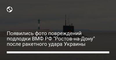 Появились фото повреждений подлодки ВМФ РФ "Ростов-на-Дону" после ракетного удара Украины - liga.net - Россия - Украина - Крым - Севастополь - Ростов-На-Дону - Минск