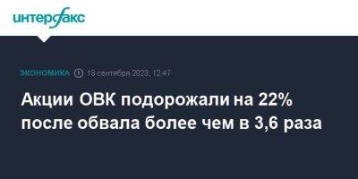 Акции ОВК подорожали на 22% после обвала более чем в 3,6 раза - smartmoney.one - Москва - Россия