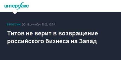 Борис Титов - Титов не верит в возвращение российского бизнеса на Запад - smartmoney.one - Москва - Индия