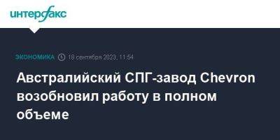 Австралийский СПГ-завод Chevron возобновил работу в полном объеме - smartmoney.one - Москва - Китай - Южная Корея - США - Австралия - Япония