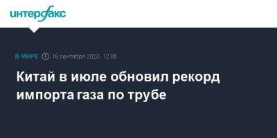 Китай в июле обновил рекорд импорта газа по трубе - smartmoney.one - Москва - Россия - Китай - Южная Корея - Казахстан - Узбекистан - Япония - Туркмения - Бирма