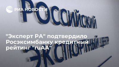 "Эксперт РА" подтвердило Росэксимбанку кредитный рейтинг "ruAA" - smartmoney.one - Россия