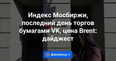 Василий Карпунин - Индекс Мосбиржи, последний день торгов бумагами VK, цена Brent: дайджест - smartmoney.one - Россия - ГДР