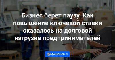 Эльвира Набиуллина - Бизнес берет паузу. Как повышение ключевой ставки сказалось на долговой нагрузке предпринимателей - smartmoney.one - Россия