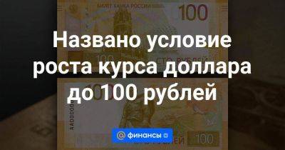 Названо условие роста курса доллара до 100 рублей - smartmoney.one - Россия