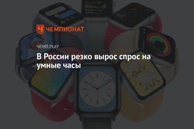 В России резко вырос спрос на умные часы - championat.com - Россия