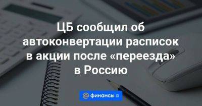 ЦБ сообщил об автоконвертации расписок в акции после «переезда» в Россию - smartmoney.one - Россия - Калининградская обл. - Британские Виргинские Острова