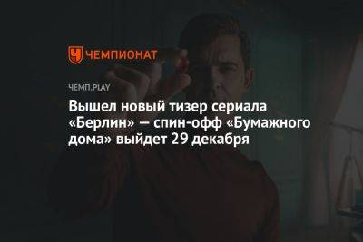 Вышел новый тизер сериала «Берлин» с датой выхода — это спин-офф «Бумажного дома» - championat.com - Берлин - Испания