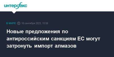 Новые предложения по антироссийским санкциям ЕС могут затронуть импорт алмазов - smartmoney.one - Москва - Россия - США - Киев - Польша - Варшава