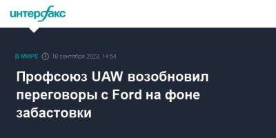 Профсоюз UAW возобновил переговоры с Ford на фоне забастовки - smartmoney.one - Москва - США - шт. Огайо - штат Миссури - шт. Мичиган - county Ford