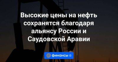 Высокие цены на нефть сохранятся благодаря альянсу России и Саудовской Аравии - smartmoney.one - Россия - США - Саудовская Аравия