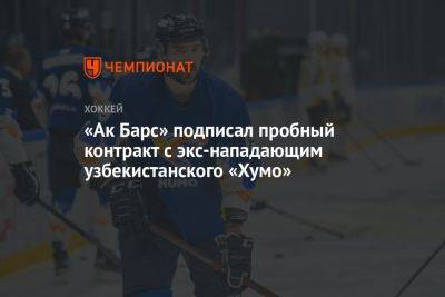 «Ак Барс» подписал пробный контракт с экс-нападающим узбекистанского «Хумо» - championat.com - Сочи - Узбекистан