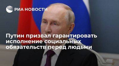 Владимир Путин - Путин призвал четко гарантировать исполнение всех соцобязательств перед людьми - smartmoney.one - Россия