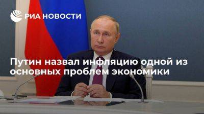 Владимир Путин - Путин призвал бороться с ослаблением рубля, чтобы не допустить роста инфляции - smartmoney.one - Россия