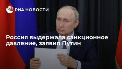 Владимир Путин - Путин объявил о завершении восстановления экономики РФ после санкций - smartmoney.one - Москва - Россия - Украина