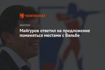 Виктор Майгуров - Майгуров ответил на предложение поменяться местами с Вяльбе - championat.com - Россия