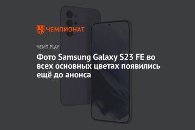 Фото Samsung Galaxy S23 FE во всех основных цветах появились ещё до анонса - championat.com