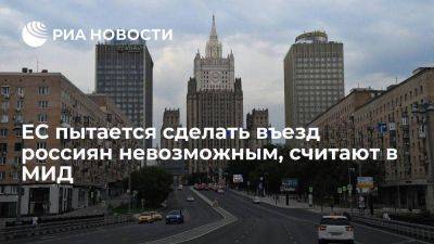 МИД: Еврокомиссия добивается фактической невозможности въезда россиян в Евросоюз - smartmoney.one - Россия - Ес