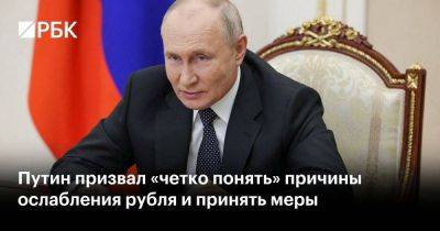 Владимир Путин - Путин призвал «четко понять» причины ослабления рубля и принять меры - smartmoney.one