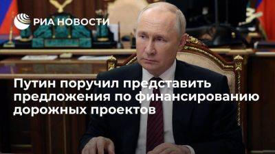 Владимир Путин - Путин поручил правительству представить идеи по финансированию дорожных проектов - smartmoney.one - Россия