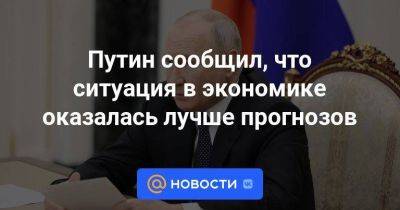 Путин сообщил, что ситуация в экономике оказалась лучше прогнозов - smartmoney.one - Россия