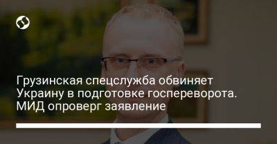 Олег Николенко - Грузинская спецслужба обвиняет Украину в подготовке госпереворота. МИД опроверг заявление - liga.net - Украина - Грузия