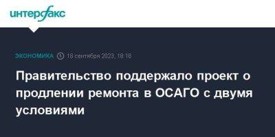 Правительство поддержало проект о продлении ремонта в ОСАГО с двумя условиями - smartmoney.one - Москва
