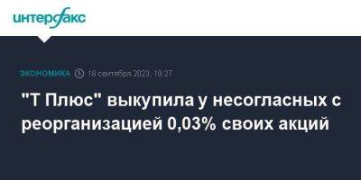 Виктор Вексельберг - "Т Плюс" выкупила у несогласных с реорганизацией 0,03% своих акций - smartmoney.one - Москва - Тольятти