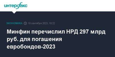 Минфин перечислил НРД 297 млрд руб. для погашения евробондов-2023 - smartmoney.one - Москва - Россия