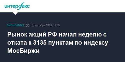 Рынок акций РФ начал неделю с отката к 3135 пунктам по индексу МосБиржи - smartmoney.one - Москва - Россия