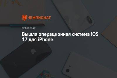 Вышла операционная система iOS 17 для iPhone - championat.com