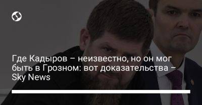 Владимир Путин - Где Кадыров – неизвестно, но он мог быть в Грозном: вот доказательства – Sky News - liga.net - Россия - Украина - Англия - респ. Чечня