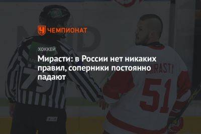 Мирасти: в России нет никаких правил, соперники постоянно падают - championat.com - Москва - Россия - Канада - Рига - Латвия