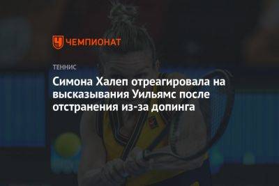 Симона Халеп - Симона Халеп отреагировала на высказывания Уильямс после отстранения из-за допинга - championat.com - Румыния