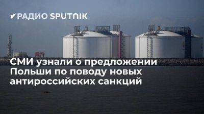 РАР: Польша предлагает ЕС запретить импорт сжиженного газа из России - smartmoney.one - Россия - Киев - Польша - Брюссель