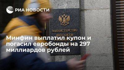 Минфин выплатил купон и погасил евробонды Россия-2023 на 297 миллиардов рублей - smartmoney.one - Россия