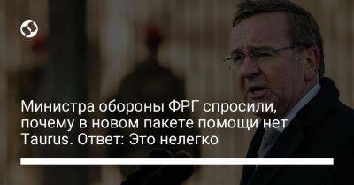 Министра обороны ФРГ спросили, почему в новом пакете помощи нет Taurus. Ответ: Это нелегко - liga.net - Россия - Украина - Германия